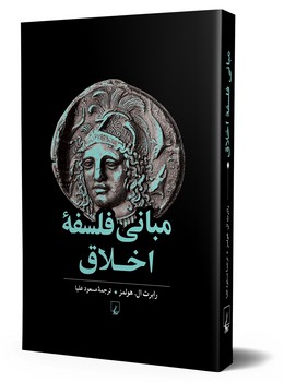 مبانی فلسفه اخلاق
